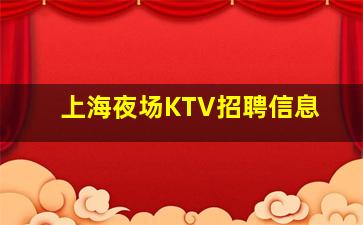 湛江夜总会招聘
