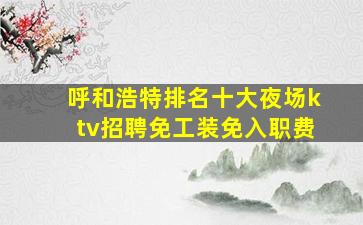 湛江KTV招聘